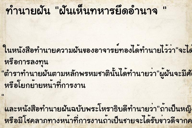 ทำนายฝันทำนายฝันฝันเห็นทหารยึดอำนาจ